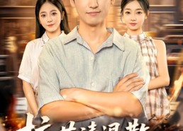 【校花请退散，你的好感度已清零】72集短剧免费在线览观