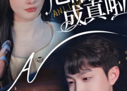 【救命他暗恋成真啦】69集全集短剧在线免费看