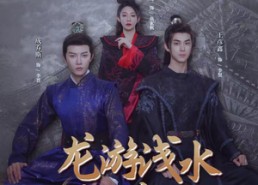 【龙游浅水：权谋之路】100集短剧在线高清观看