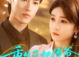 【重生后把傅爷撩的欲罢不能】85集短剧免费在线全集乐看