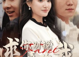 【求你别说喜欢我】40集短剧全集在线免费速看