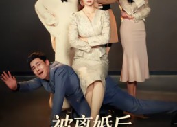 【被离婚后三个儿媳团宠我】42集短剧在线免费畅看