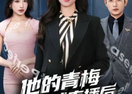 【他的青梅被全球直播后，我笑了】60集短剧在线免费追看