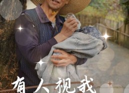 【有人视我如珍宝】30集免费短剧在线览全
