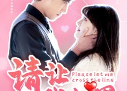 【请让我越界】83集短剧在线随时观看