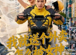 【我就送个外卖，怎么被女神拉去闪婚了】80集短剧在线免费播放