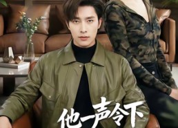 【他一声令下四海皆震】50集短剧免费随心观映