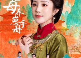 【侯府主母养崽手册】83集短剧免费在线全览看