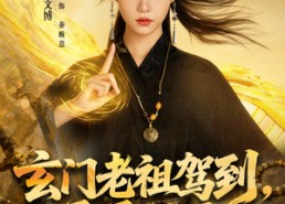 【玄门老祖驾到，通通闪开】75集短剧免费全集随看