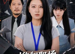 【掀翻职场，从上班自付水费开始】54集短剧免费高清在线看