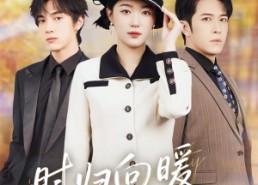 【时归向暖不知秋】51集短剧全集免费在线播放
