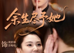 【余生尽予她】44集短剧免费全集随时观看