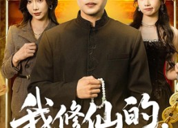 【我修仙的，娇妻你说啥】80集短剧免费高清在线观看