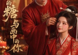 【掌心的糖与画中的你】12集短剧免费全集赏看