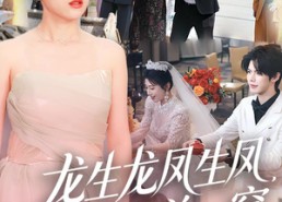 【龙生龙凤生凤，蛇鼠总一窝】60集免费短剧全集速看