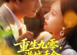 【重生九零，港城千金带夫起飞】67集短剧免费在线完整看