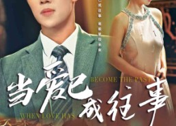 【当爱已成往事】28集高清短剧免费观看