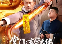 【掌门：玄学大佬行走人间】90集精彩短剧免费览看