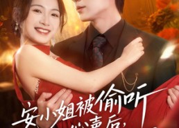 【安小姐被偷听心声后，乌鸦嘴灵验了】83集短剧免费在线观看全集