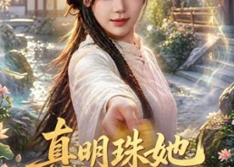 【真明珠她修道无敌】80集短剧全集免费在线观看