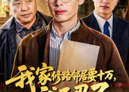 【我家修路邻居要十万，我不忍了】97集短剧免费高清观看