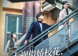 【无视傲娇校花，我转身拥抱宝藏女孩】70集短剧在线免费全集追