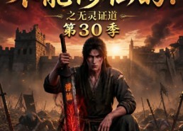 【谁说没灵根不能修仙的？之无灵证道第30季】101集短剧全集免费观看