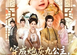 【穿成炮灰九公主，靠心声逆天改命】70集短剧免费在线乐看