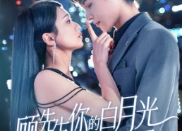 【顾先生你的白月光给你生崽了】68集短剧全集免费看不停