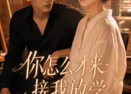 【你怎么才来接我放学】56集高清短剧免费在线播