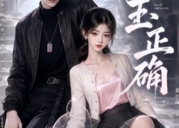 【白玉正确】41集短剧全集免费在线速看
