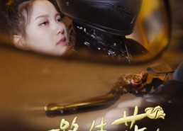 【一路生花】60集免费短剧全集赏观