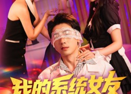 【我的系统女友超会演】80集在线短剧全集速看