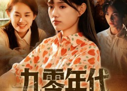 【九零年代我与妈咪成姐妹】81集短剧全集在线畅看