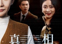 【真相终将到来】50集短剧全辑免费观览