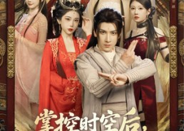 【掌控时空后，我携红颜闯九州】60集短剧免费高清在线看