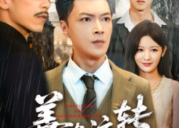 【善缘流转】63集短剧全集免费畅快看