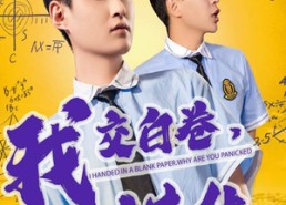 【我交白卷你慌什么】60集高清短剧在线免费看