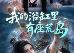 【我的浴缸里有座荒岛】85集短剧免费全集速览