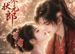 【千金养了个状元郎】61集短剧免费全集在线赏看