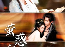 【萤惑守心】80集短剧免费完整收看