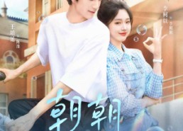 【朝朝来池】55集短剧免费高清在线观看