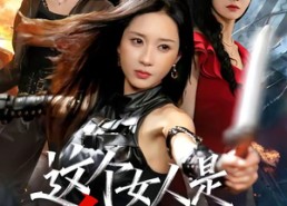 【这个女人是杀手之王】93集短剧免费在线畅看
