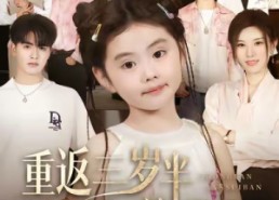 【重返三岁半，六个哥哥被捶飞啦】63集短剧免费全集在线赏剧