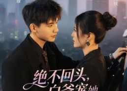 【绝不回头白爷宠她成瘾】86集免费短剧在线高清看