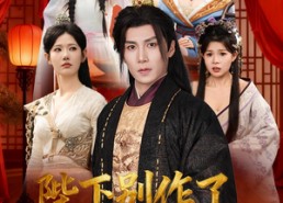 【陛下别作了，你都成千古一帝了】100集夸克网盘短剧在线播看