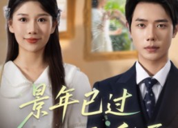 【景年已过万重雪】69集短剧免费全集随时观看