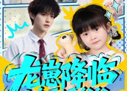 【龙崽降临七个反派爸爸争当女儿奴】59集在线短剧全集免费观