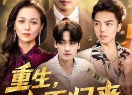 【重生，爽王归来】73集短剧免费在线赏看