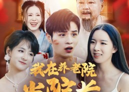 【我在养老院当院长，怎么就无敌了呢】78集短剧免费全集速览